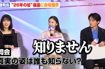 齋藤飛鳥、本当の姿は「誰も知りません」ミステリアスな返答に会場どよめき　映画『【推しの子】-The Final Act-』前夜祭舞台挨拶