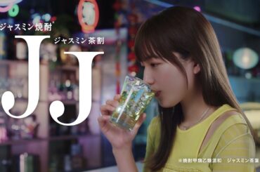 ジャスミン焼酎茉莉花『実は』篇 6秒 川口春奈 サントリー