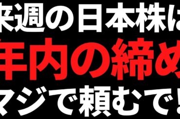 来週の日本株はおいしいお餅を正月に食えるよう耐えてくれよ！頼むでほんまわかっとんな！？