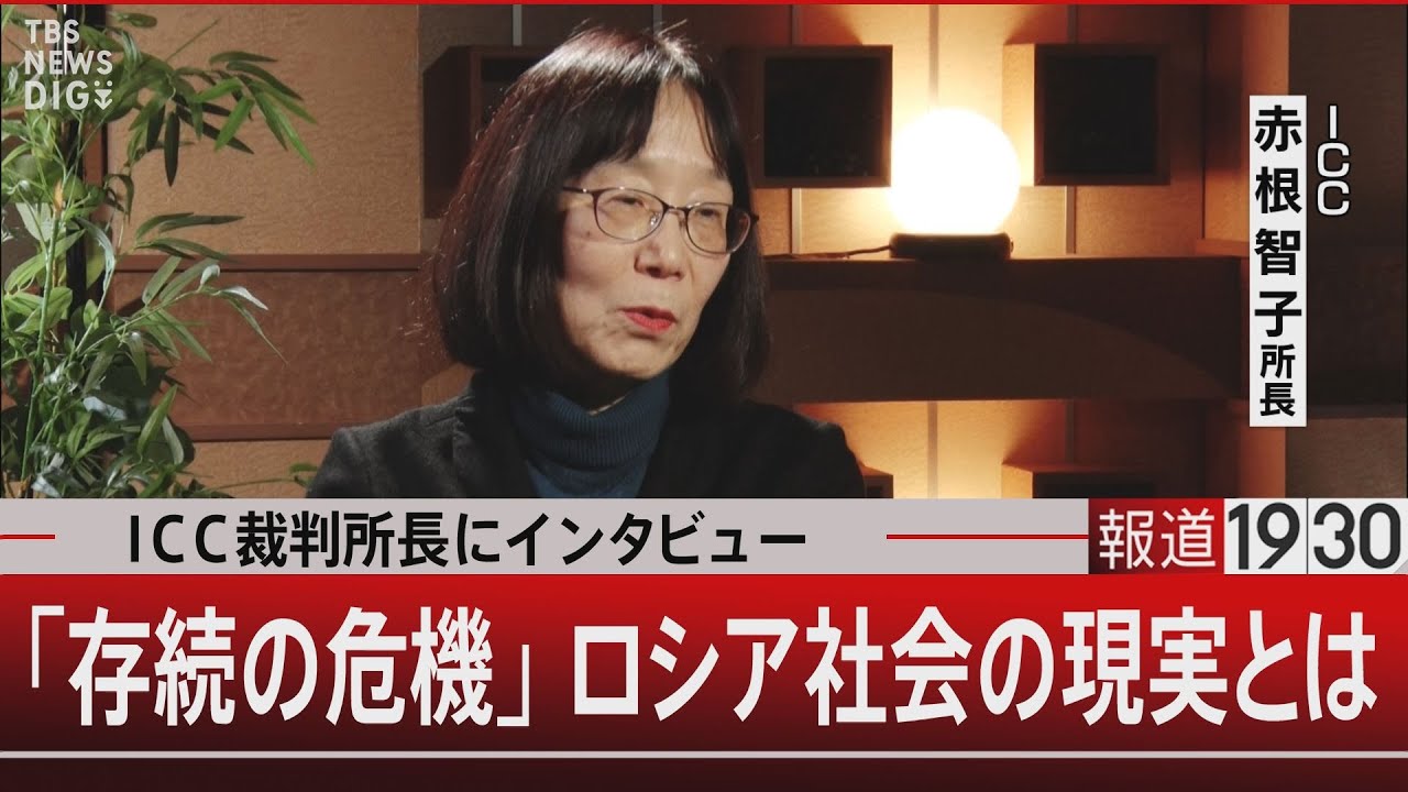 ICC裁判所長にインタビュー「存続の危機」ロシア社会の現実とは【12月20日(金)#報道1930】