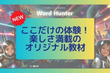 ここだけの体験！楽しさ満載のオリジナル教材