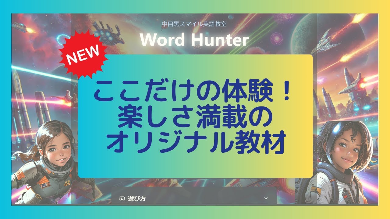 ここだけの体験！楽しさ満載のオリジナル教材