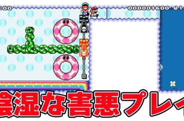 何食わぬ顔で害悪プレイする奴【マリオメーカー2】