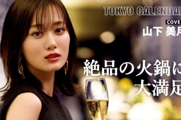 【俳優・山下美月】おいしい！身も心も温まる ラグジュアリー鍋にご満悦