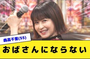 森高千里(55)おばさんにならない