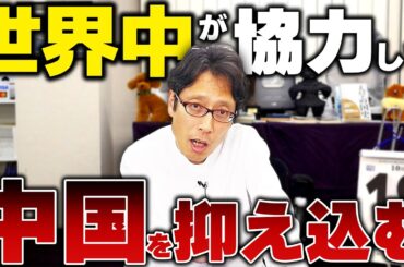 中国が苛立つ！世界の中国包囲網！軍事・外交ニュース【まとめ】
