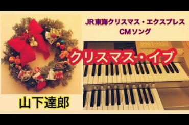 『クリスマス・イブ』（歌詞付き）山下達郎　4年ぶりに弾きなおしてみた　エレクトーンカバー