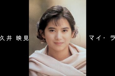 和久井 映見 『 マイ・ラブ 』