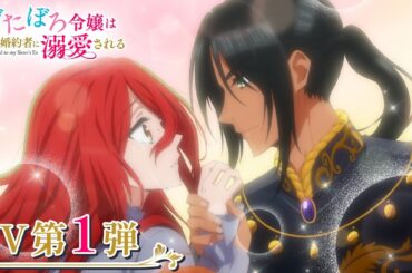 「ずたぼろ令嬢は姉の元婚約者に溺愛される」PV第1弾 ｜ 2025年7月からTVアニメ放送開始！