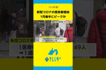 新型コロナの感染者が徐々に増加…1月後半にピークか　静岡