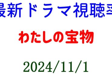 わたしの宝物 視聴率大きく下がる！2024年11月1日付☆ドラマ視聴率速報！