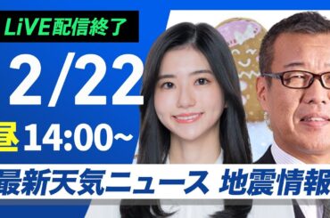【ライブ】最新天気ニュース・地震情報 2024年12月22日(日)／〈ウェザーニュースLiVEアフタヌーン・大島 璃音・森田 清輝〉
