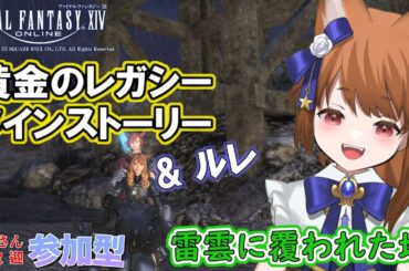 【FF14：参加型】 あやのちゃん、ヘリテージファウント編！ルレもやるよ！ 【みゆちゃんねる】