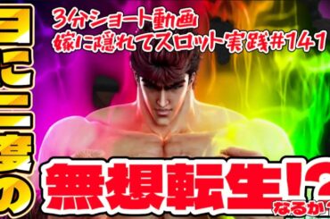【嫁に隠れてスロットショート第141回】 日に2度の無想転生なるか!? 【スマスロ北斗の拳】 #shorts #スロット #パチスロ