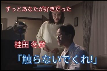 【ずっとあなたが好きだった】桂田 冬彦(佐野史郎)「触らないでくれ!」