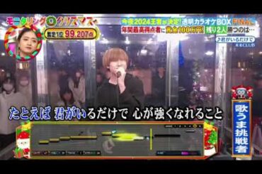 【モニタリング透明カラオケFINAL優勝王者】カラオケ店員村上×米米クラブ「君がいるだけで」＜大阪府/透明カラオケBOX2024優勝/見逃し配信＞ニンゲン観察モニタリング2024年12月19日FULL