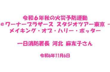 令和6年秋の火災予防運動 一日消防署長 河北 麻友子さん