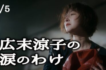 広末涼子の涙のわけ#1/離婚・休業・騒動・独立・後悔・怒り・・・全5回/short hope/ショートホープ/スタイリング/ファッション/コーディネート/レディース/音楽/パンクロック