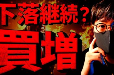 仮想通貨、買っていい？この下落で買増ししたコインは〇〇！！