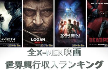 全X-MEN映画世界興行収入ランキング（Worldwide Box Office for all X-MEN Movies）