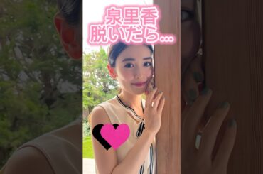 泉里香かわいい#shorts