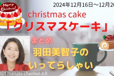 最新「クリスマスケーキ」【羽田美智子】いってらっしゃい