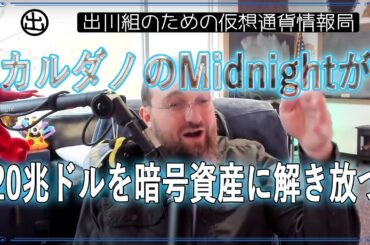 ［20241221］カルダノのMidnightが、20兆ドルを暗号資産に解き放つ【仮想通貨・暗号資産】