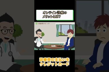 オンライン診療のメリット教えて!相模原内科② #shorts