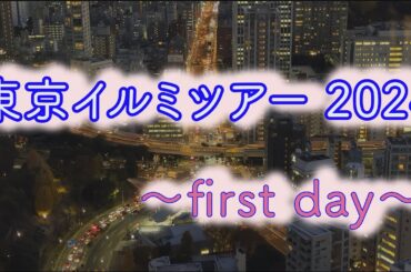 東京イルミツアー2024 〜first day〜　東京タワー、東京ミッドタウン日比谷、丸の内　仲通り、東京駅　丸の内口
