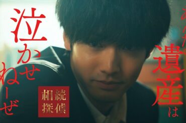 1月25日スタート！新土ドラ9【相続探偵】本編映像たっぷりお届け！