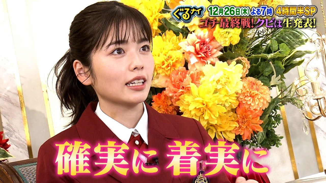 【公式】クビは誰だ!?ゴチ最終戦!小芝風花意気込みコメント12月26日(木)よる7時放送 【公式】クビは誰だ!?ゴチ最終戦!小芝風花意気込みコメント12月26日(木)よる7時放送