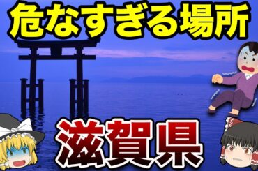 隠れた治安の実態！滋賀県の安全地帯完全ガイド【地理ふしぎ】