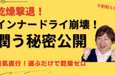 インナードライ肌 化粧水の真実！乾燥知らずの美肌になる選び方とは