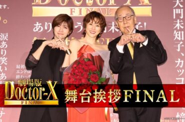 《内田有紀がサプライズ登場！》『劇場版ドクターX 』舞台挨拶FINAL【大ヒット上映中！】