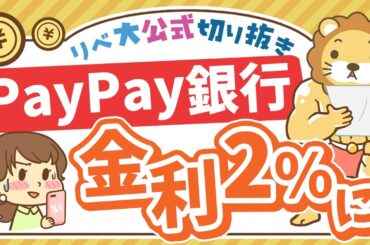 【お金のニュース】PayPay銀行の預金金利が年2%に！ただし…？【リベ大公式切り抜き】