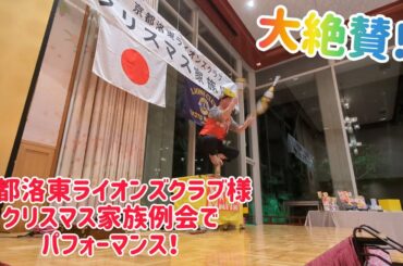 【大絶賛！】京都洛東ライオンズクラブ様 クリスマス家族例会でパフォーマンス！ @ウェスティン都ホテル京都