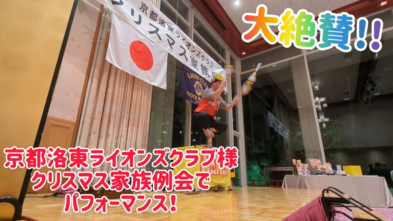 【大絶賛!】京都洛東ライオンズクラブ様 クリスマス家族例会でパフォーマンス! @ウェスティン都ホテル京都 【大絶賛!】京都洛東ライオンズクラブ様 クリスマス家族例会でパフォーマンス! @ウェスティン都ホテル京都