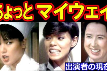 ちょっとマイウェイの現在【出演者は今どうしてる？】あの人の現在