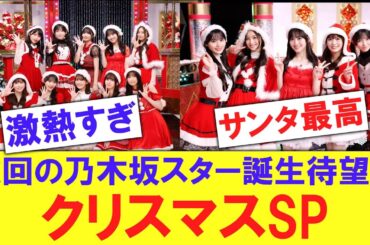 【スタ誕】次回の超・乃木坂スター誕生クリスマスSPを放送！！！！【反応集】