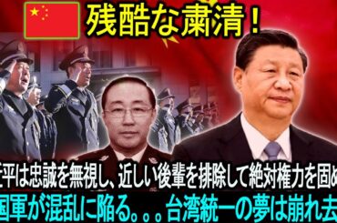 台湾統一の夢は崩れ去る！！！習近平は忠誠を無視し、近しい後輩を排除して絶対権力を固める！中国軍が混乱に陥る。。。