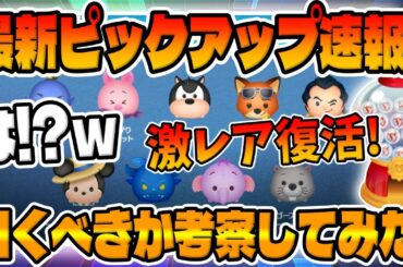 【ツムツム速報】まさかの個人的に超激熱なんだけどｗｗｗ最新ピックアップガチャ引くべきか考察してみた！クリスマスどこ行った!?ｗ