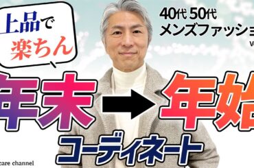 【40代 50代 メンズファッション】寒がりさん必見 スタイリッシュな暖かコーデ