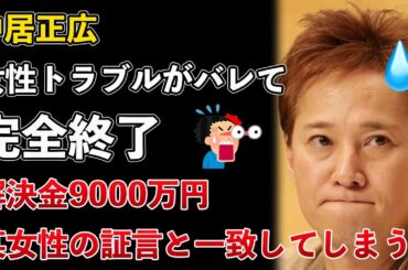 中居正広、女性トラブルで和解金9000万円！無事にバレて完全終了！某女性の証言とも一致してしまうwww【Masaニュース雑談】