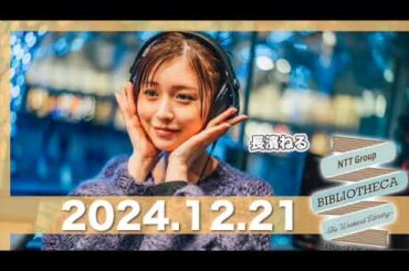 長濱ねるのラジオ BIBLIOTHECA 〜THE WEEKEND LIBRARY〜  【2024.12.21】 #山口周 #長濱ねる #bibliotheca #jwave #ビブリオシカ