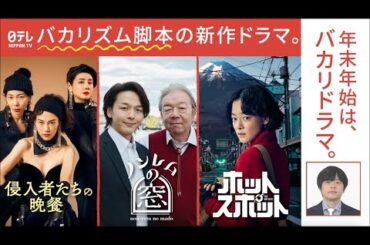 年末年始はバカリドラマ！日テレでバカリズム脚本ドラマが楽しめる！「侵入者たちの晩餐」× 「ノンレムの窓 2025・新春」×「ホットスポット」／年の瀬はバカリズムワールドに浸るべし！