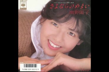 南野陽子 - 「さよならのめまい」 Minamino Yoko