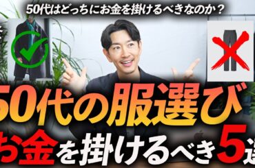 【保存版】50代がお金を掛けるべき服「5選」大人っぽく上品に見せるためのコツをプロが徹底解説します【量より質が大切？】