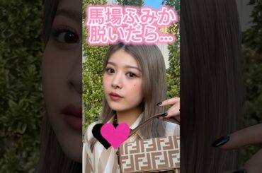 馬場ふみか3枚あるよ#shorts