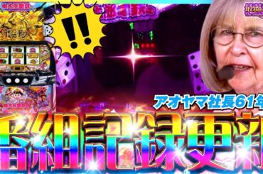 新記録達成!! 億万長者・青山社長が桃鉄を完全制覇!! 「最弱の青山」#42 #青山りょう #スマスロ #桃太郎電鉄