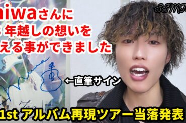 【miwa】念願の直筆サインを直接頂きました！14年越しのguitarissimo再現ライブツアー抽選結果は！？